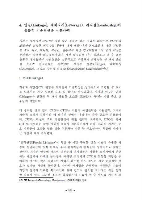 1-4 연결(Linkage), 레버리지(Leverage), 리더십(Leadership)이 성공적 카지노 슬롯 머신 잭팟혁신을 이끈다